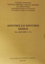 Δημοτικός και κοινοτικός κώδικας