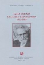 Ezra Pound ελληνική βιβλιογραφία 1935-1993