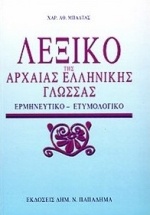 Λεξικό της αρχαίας ελληνικής γλώσσας