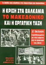 Η κρίση στα Βαλκάνια, το Μακεδονικό και η εργατική τάξη