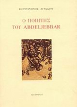 Ο ποιητής του Abdeljebbar