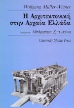 Η αρχιτεκτονική στην αρχαία Ελλάδα  