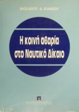 Η κοινή αβαρία στο ναυτικό δίκαιο