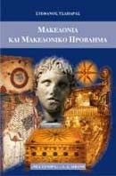 Μακεδονία και μακεδονικό πρόβλημα