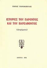 Ιστορίες του παρόντος και του παρελθόντος