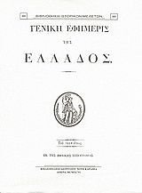 Γενική Εφημερίς της Ελλάδος 1830