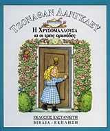 Η Χρυσομαλλούσα κι οι τρεις αρκούδες