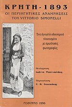 Κρήτη, 1893: Οι περιηγητικές αναμνήσεις του Vittorio Simonelli