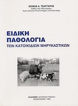 Ειδική παθολογία κατοικίδιων μηρυκαστικών