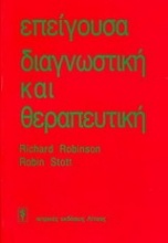 Επείγουσα διαγνωστική και θεραπευτική