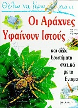 Θέλω να ξέρω γιατί οι αράχνες υφαίνουν ιστούς