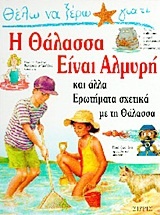 Θέλω να ξέρω γιατί η θάλασσα είναι αλμυρή