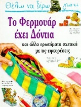 Θέλω να ξέρω γιατί το φερμουάρ έχει δόντια