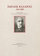 Παύλος Καλλιγάς 1814-1896