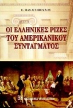 Οι ελληνικές ρίζες του συντάγματος των Ηνωμένων Πολιτειών
