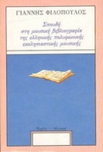 Σπουδή στη μουσική βιβλιογραφία της ελληνικής πολυφωνικής εκκλησιαστικής μουσικής