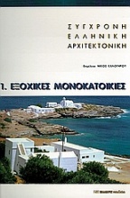 Σύγχρονη ελληνική αρχιτεκτονική: 1: Εξοχικές μονοκατοικίες