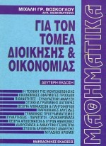 Μαθηματικά για τον τομέα διοίκησης και οικονομίας