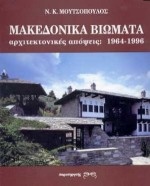Μακεδονικά βιώματα