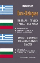 Ελληνο-βουλγαρικοί, βουλγαρο-ελληνικοί διάλογοι