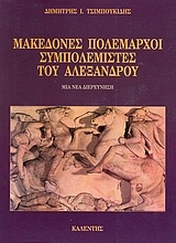 Μακεδόνες πολέμαρχοι συμπολεμιστές του Αλέξανδρου