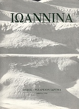 Ιωάννινα 1890-1950