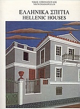 Ελληνικά σπίτια