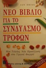 Το νέο βιβλίο για το συνδυασμό τροφών