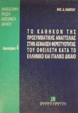 Το καθήκον της προσυμβατικής αναγγελίας στην ασφάλιση φερεγγυότητας του οφειλέτη κατά το ελληνικό και ιταλικό δίκαιο