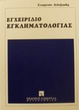 Εγχειρίδιο εγκληματολογίας