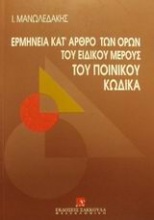 Ερμηνεία κατ' άρθρο βασικών όρων του ειδικού μέρους του ποινικού κώδικα