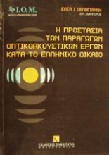 Η προστασία των παραγωγών οπτικοακουστικών έργων κατά το ελληνικό δίκαιο