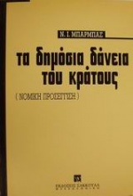 Τα δημόσια δάνεια του κράτους