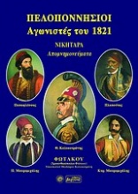 Πελοποννήσιοι αγωνιστές του 1821