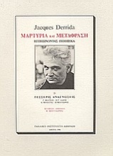 Jacques Derrida: Μαρτυρία και μετάφραση: επιβιώνοντας ποιητικά. Και τέσσερις αναγνώσεις