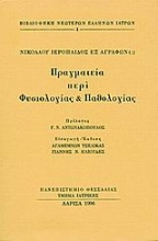 Πραγματεία περί φυσιολογίας και παθολογίας