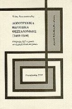 Λογοτεχνικά περιοδικά Θεσσαλονίκης (1889 - 1945)