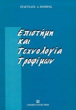 Επιστήμη και τεχνολογία τροφίμων