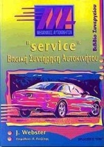 Service βασική συντήρηση αυτοκινήτου