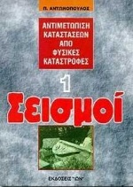 Σεισμοί