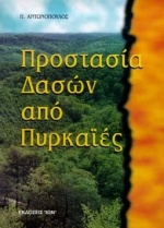 Προστασία δασών από πυρκαϊές