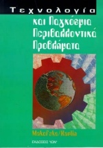 Τεχνολογία και παγκόσμια περιβαλλοντικά προβλήματα