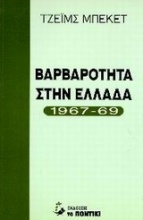 Βαρβαρότητα στην Ελλάδα 1967-69