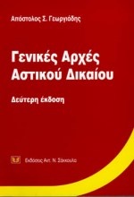 Γενικές αρχές αστικού δικαίου