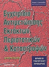 Εγχειρίδιο αντιμετώπισης εκτάκτων περιστατικών και καταστροφών