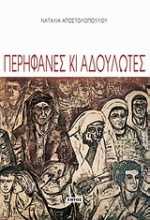 Περήφανες κι αδούλωτες