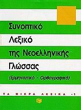 Συνοπτικό λεξικό της νεοελληνικής γλώσσας