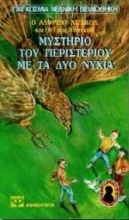 Ο Άλφρεντ Χίτσκοκ και οι τρεις ντετέκτιβ στο μυστήριο του περιστεριού με τα δυο νύχια