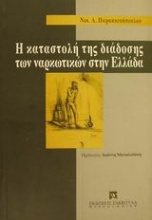 Η καταστολή της διάδοσης των ναρκωτικών στην Ελλάδα