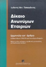 Δίκαιο ανώνυμων εταιρειών